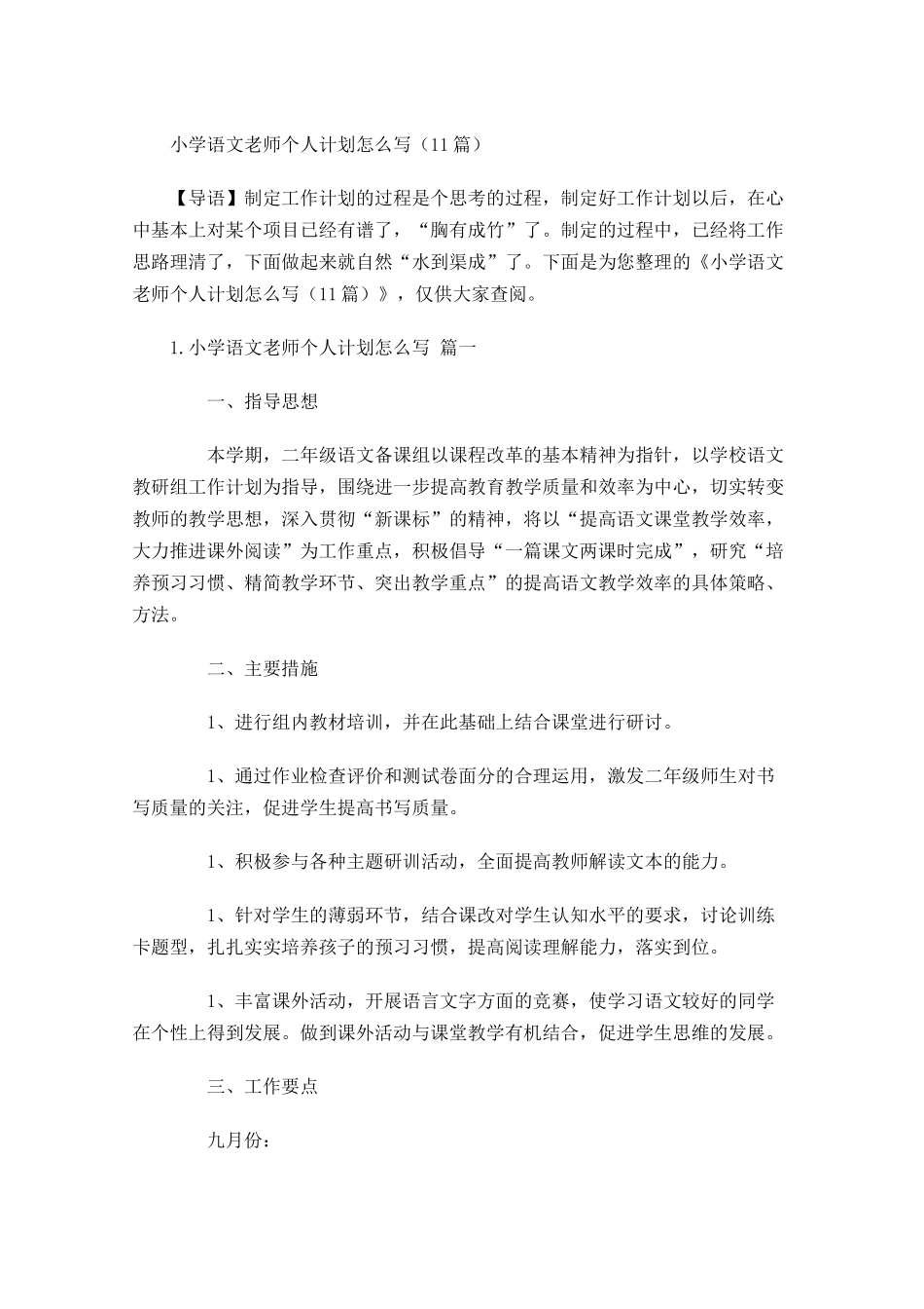 小学语文老师个人计划怎么写（10篇.docx_第1页