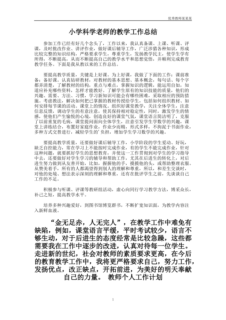 小学科学老师的教学工作总结多篇.docx_第1页