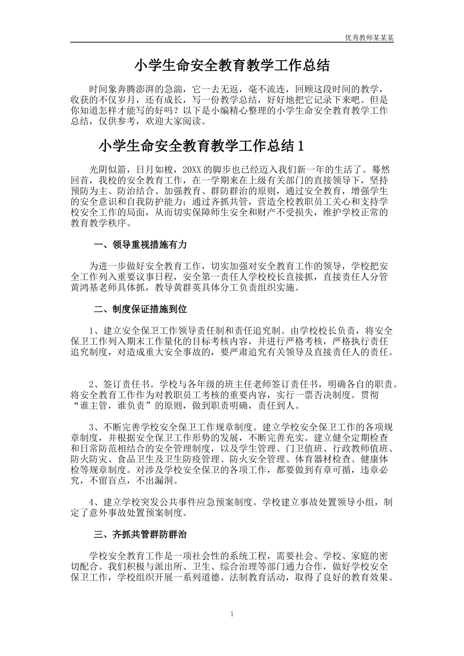 小学生命安全教育教学工作总结多篇.docx_第1页