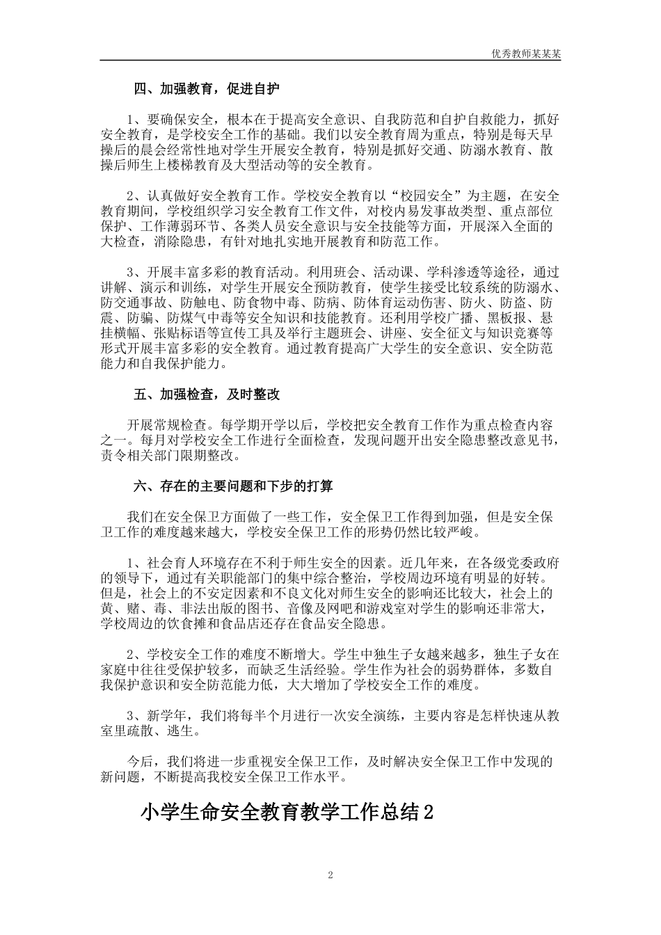 小学生命安全教育教学工作总结多篇.docx_第2页