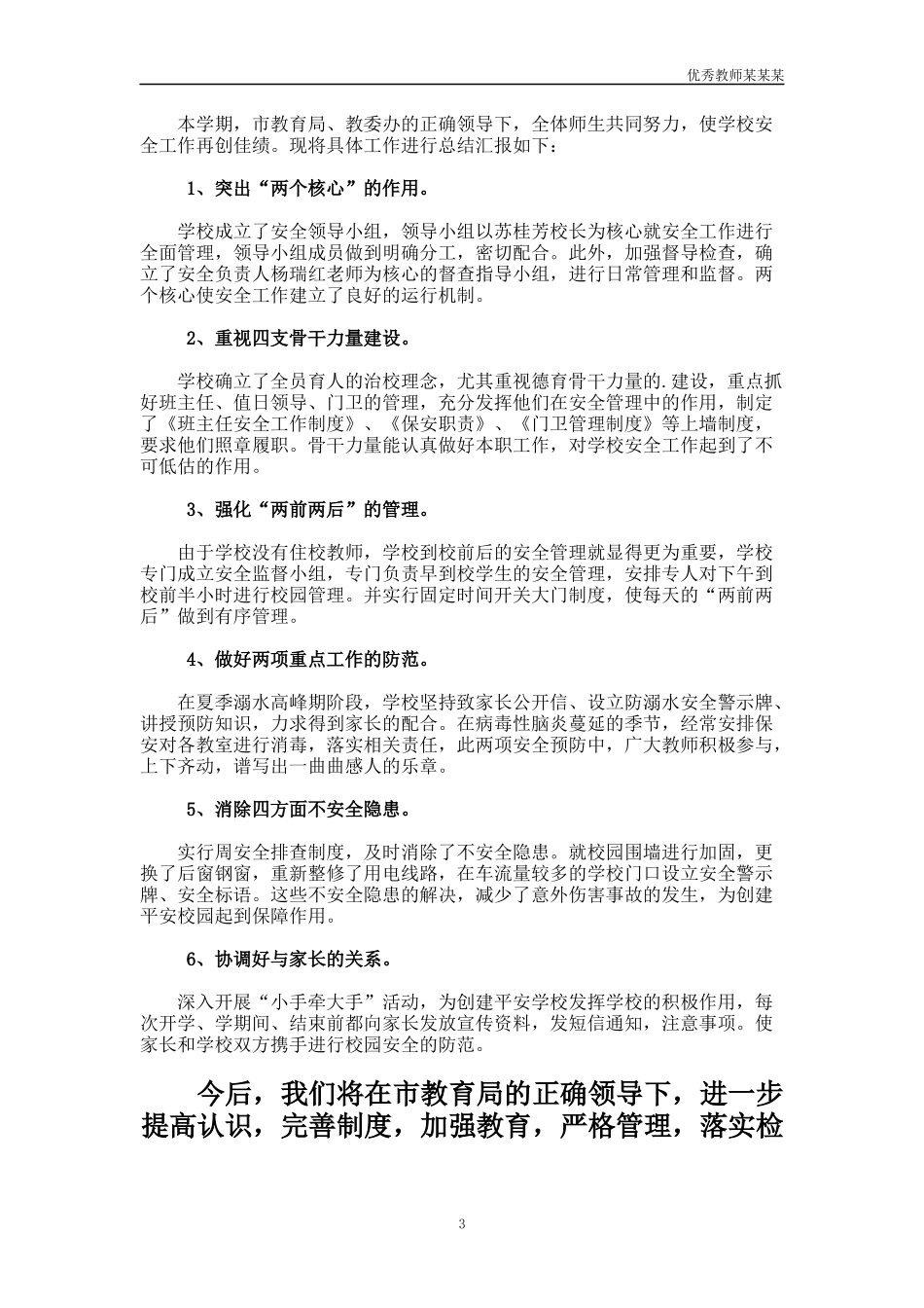 小学生命安全教育教学工作总结多篇.docx_第3页