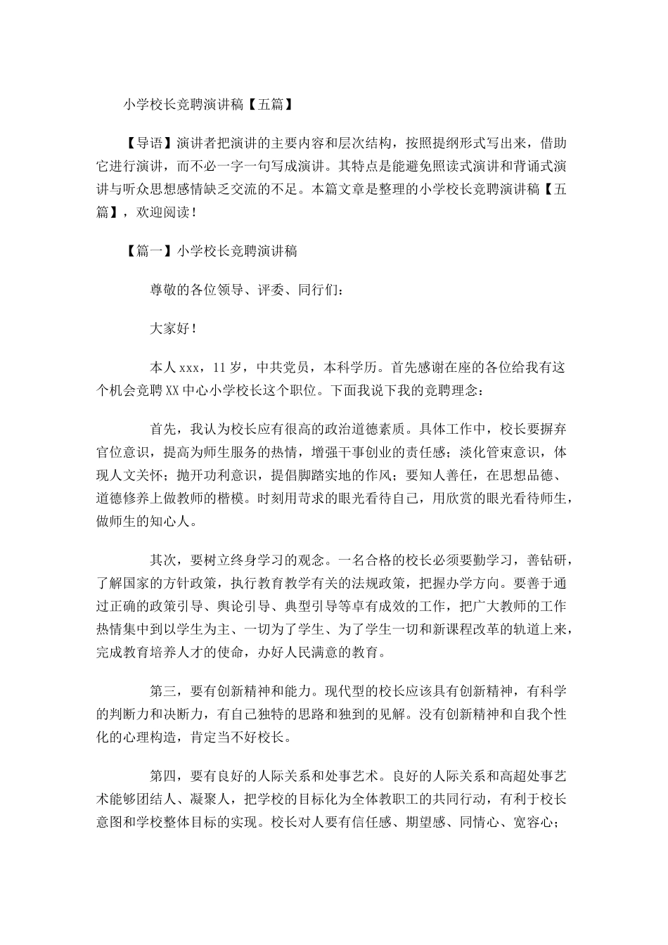 小学校长竞聘演讲稿五-多篇.docx_第1页