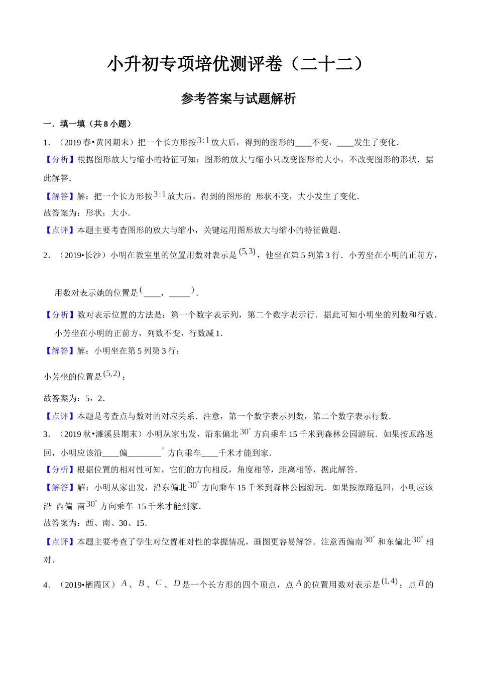 小升初专项培优测评卷图形与位置附：学生空白试卷打印版本.docx_第1页