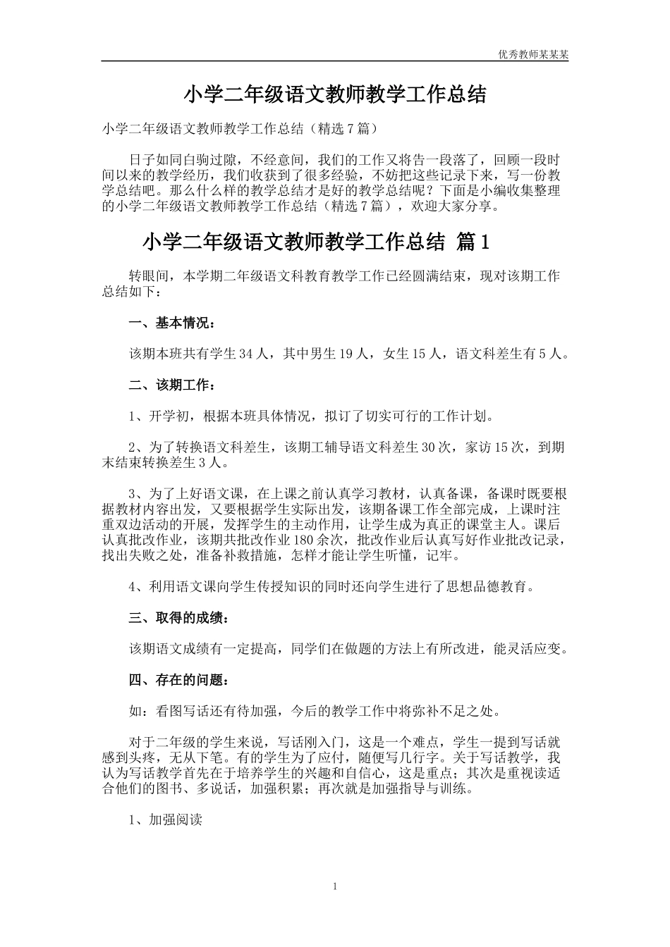 小学二年级语文教师教学工作总结多篇.docx_第1页