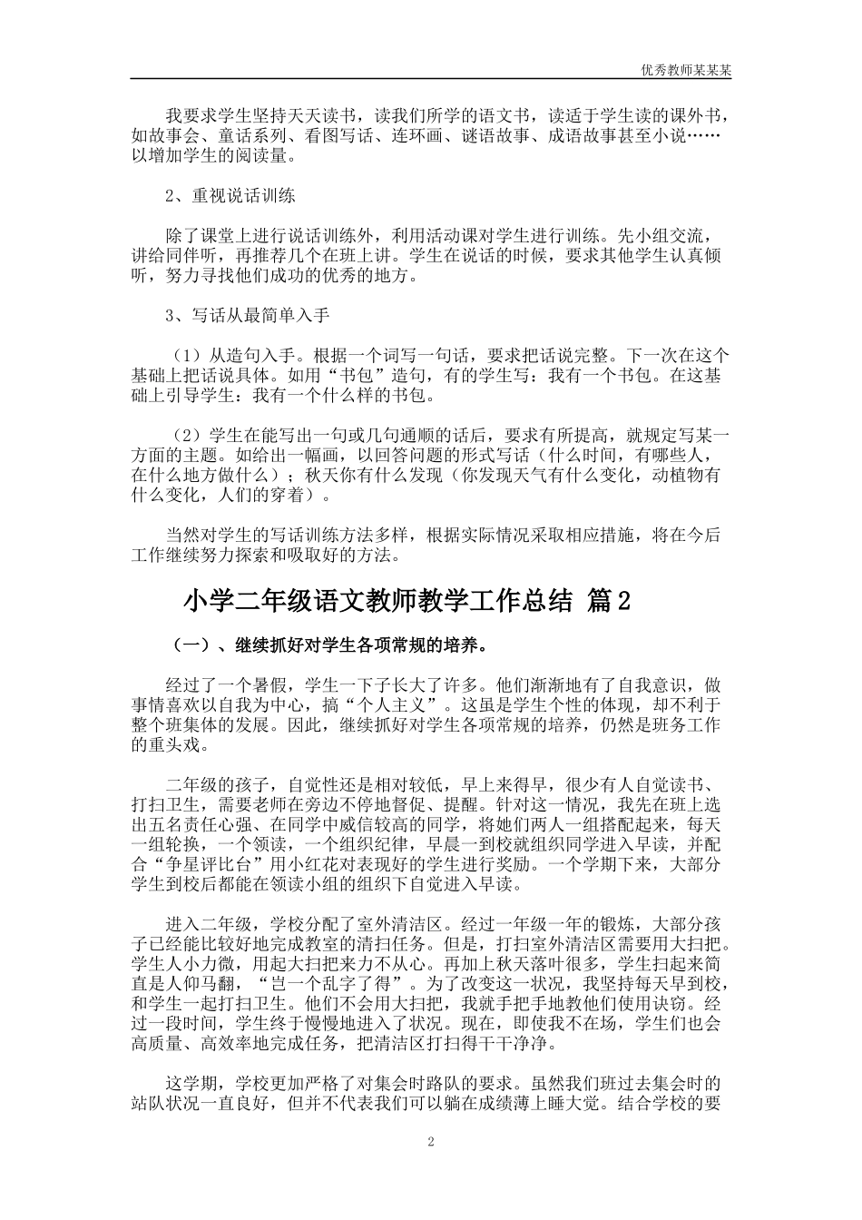 小学二年级语文教师教学工作总结多篇.docx_第2页