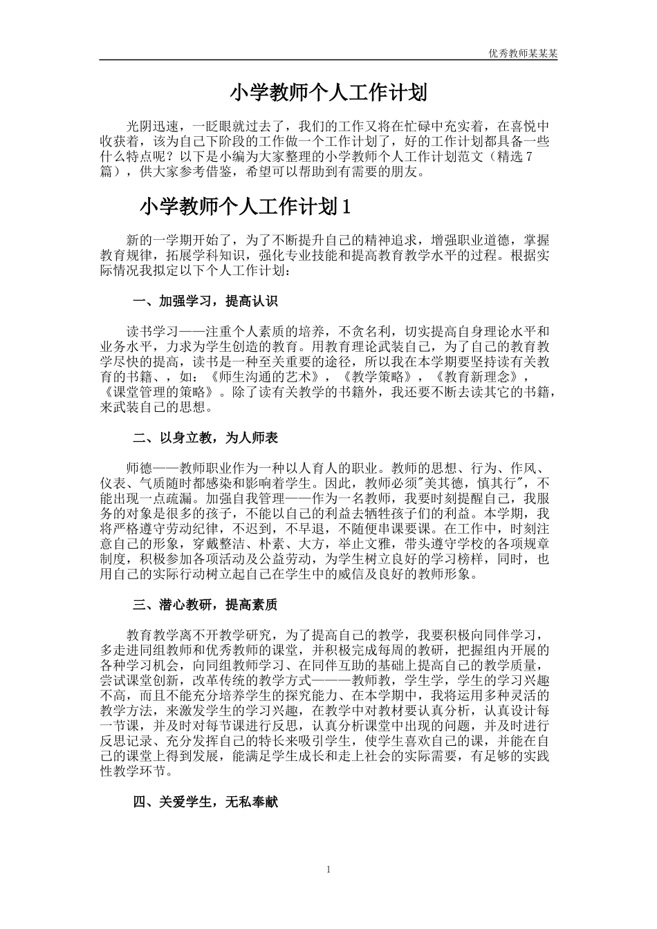 小学教师个人工作计划多篇2.docx_第1页