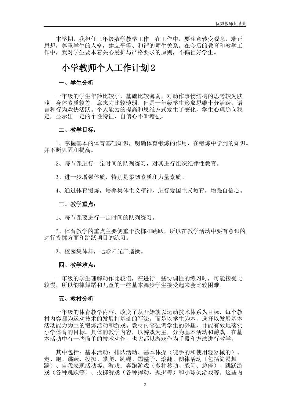 小学教师个人工作计划多篇2.docx_第2页