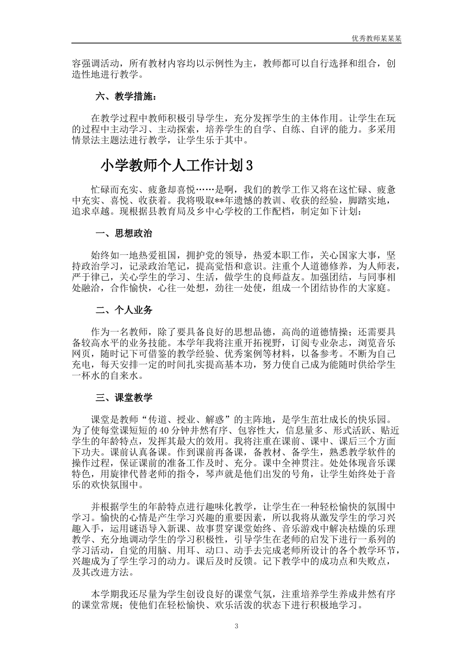 小学教师个人工作计划多篇2.docx_第3页