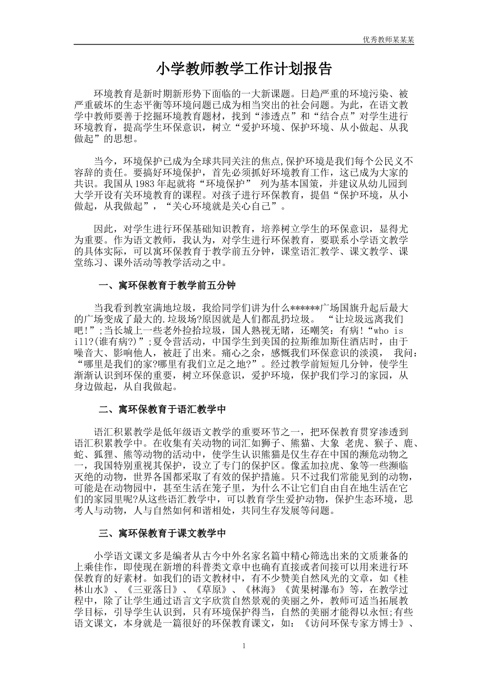 小学教师教学工作计划多篇报告.docx_第1页