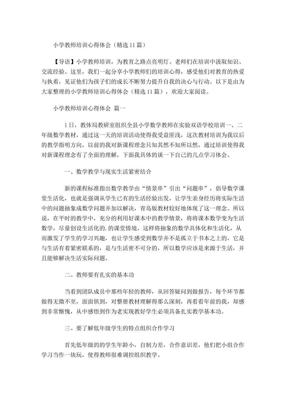 小学教师培训心得体会-多篇.docx_第1页