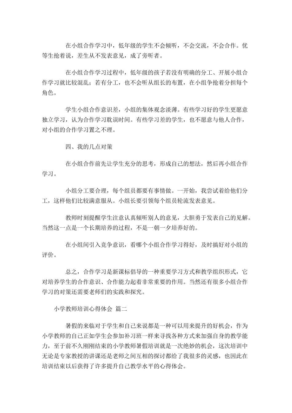 小学教师培训心得体会-多篇.docx_第2页