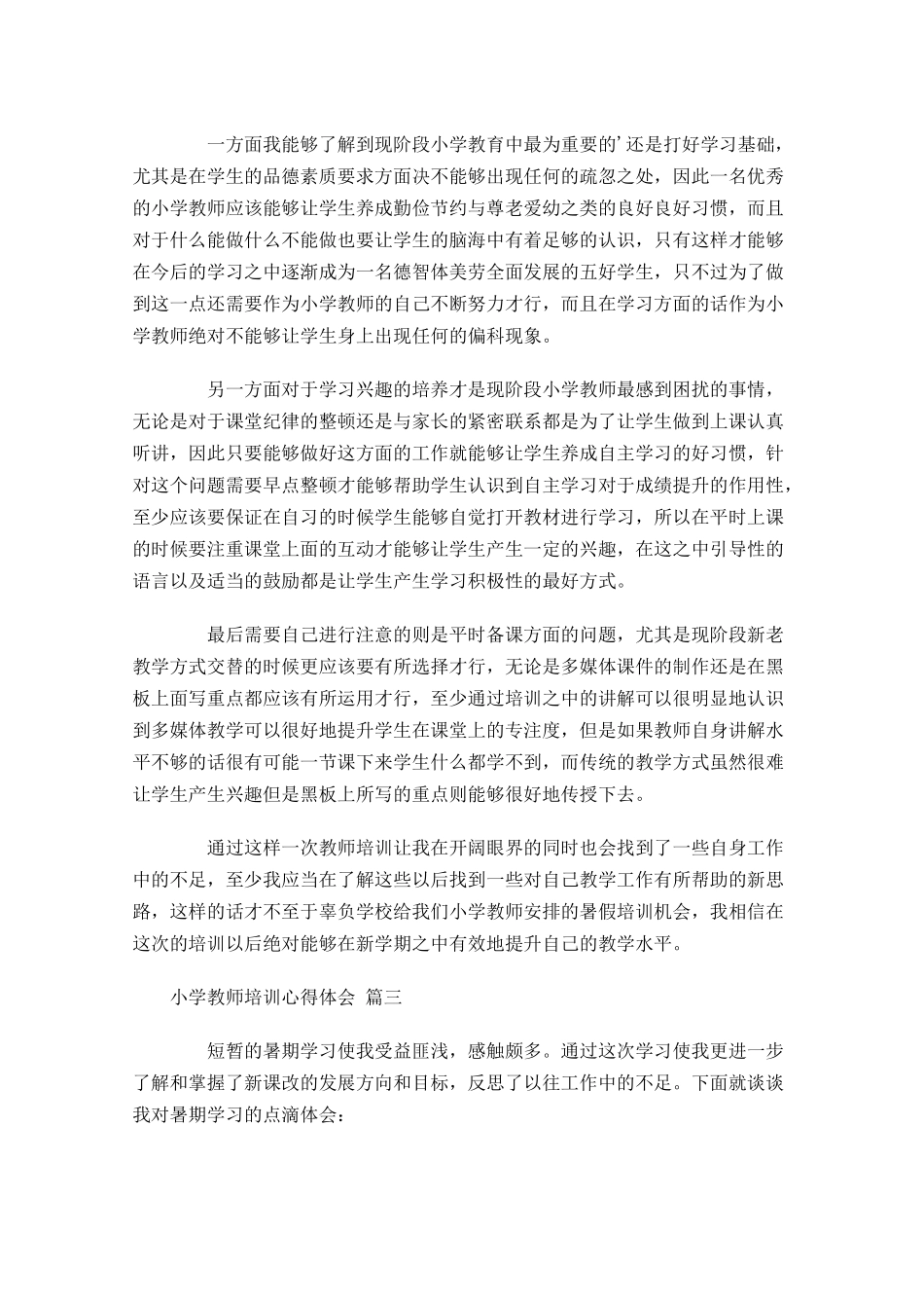 小学教师培训心得体会-多篇.docx_第3页