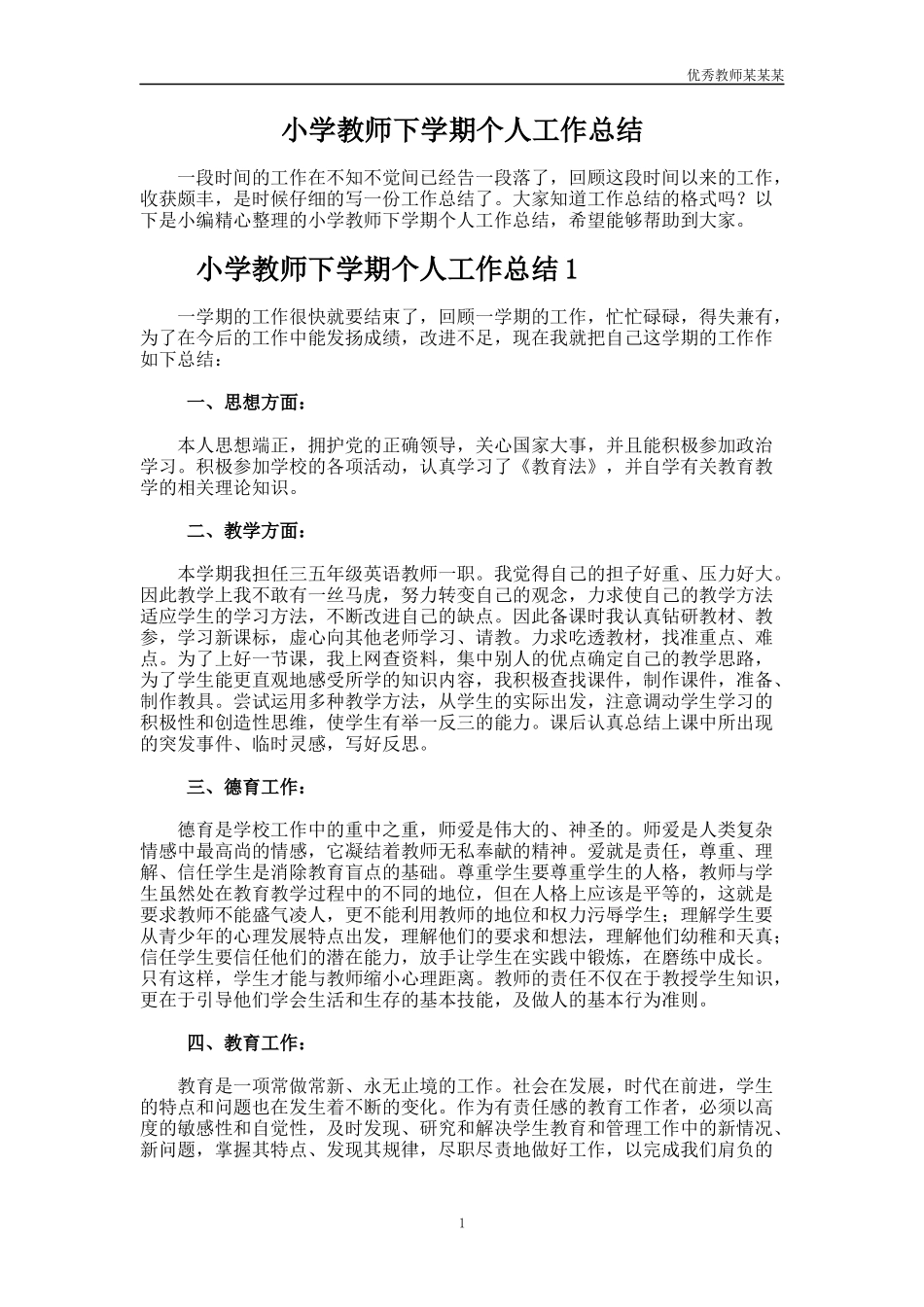 小学教师下学期个人工作总结多篇.docx_第1页