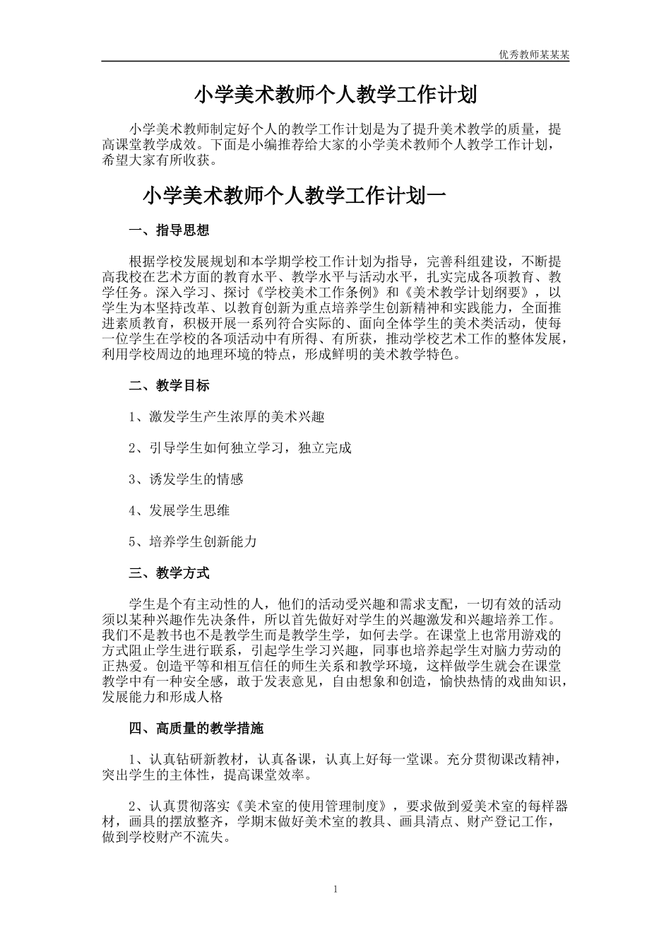 小学美术教师个人教学工作计划多篇1.docx_第1页