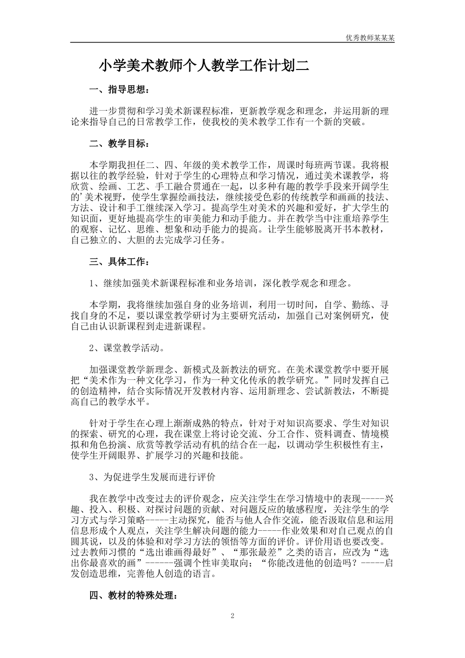 小学美术教师个人教学工作计划多篇1.docx_第2页