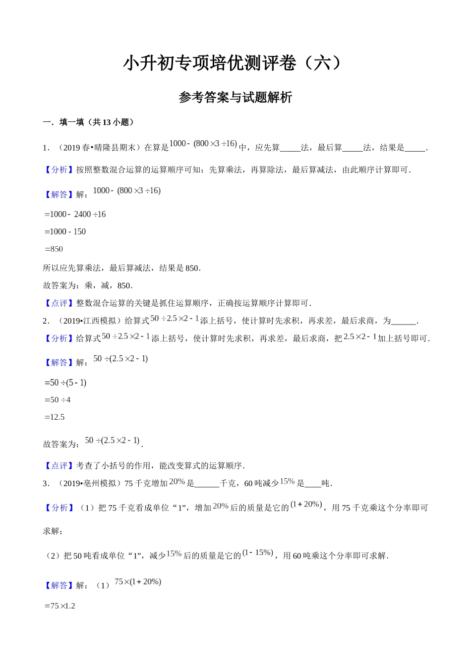 小升初专项培优测评卷四则混合运算的运算顺序和运算律附：学生空白试卷打印版本.docx_第1页