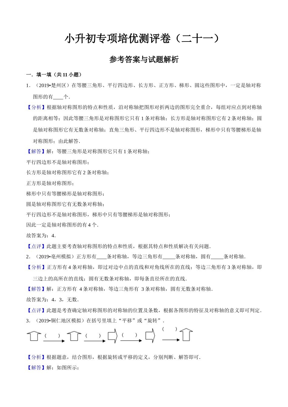 小升初专项培优测评卷图形的运动附：学生空白试卷打印版本.docx_第1页