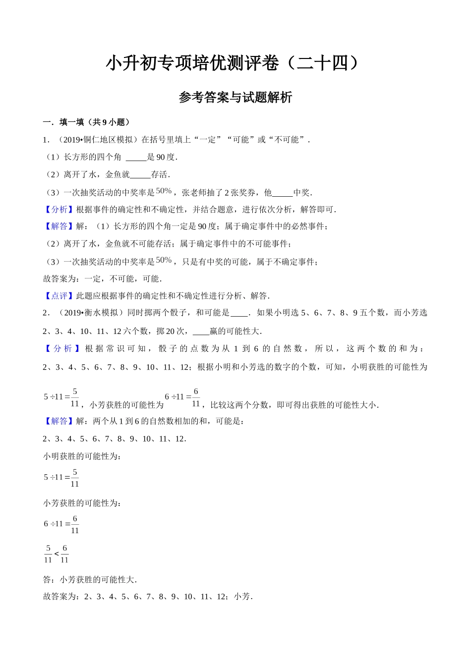 小升初专项培优测评卷可能性附：学生空白试卷打印版本.docx_第1页