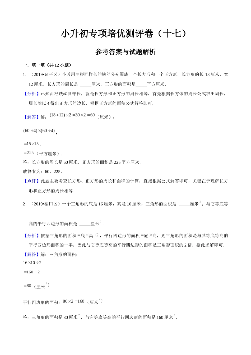 小升初专项培优测评卷平面图形的周长和面积附：学生空白试卷打印版本.docx_第1页