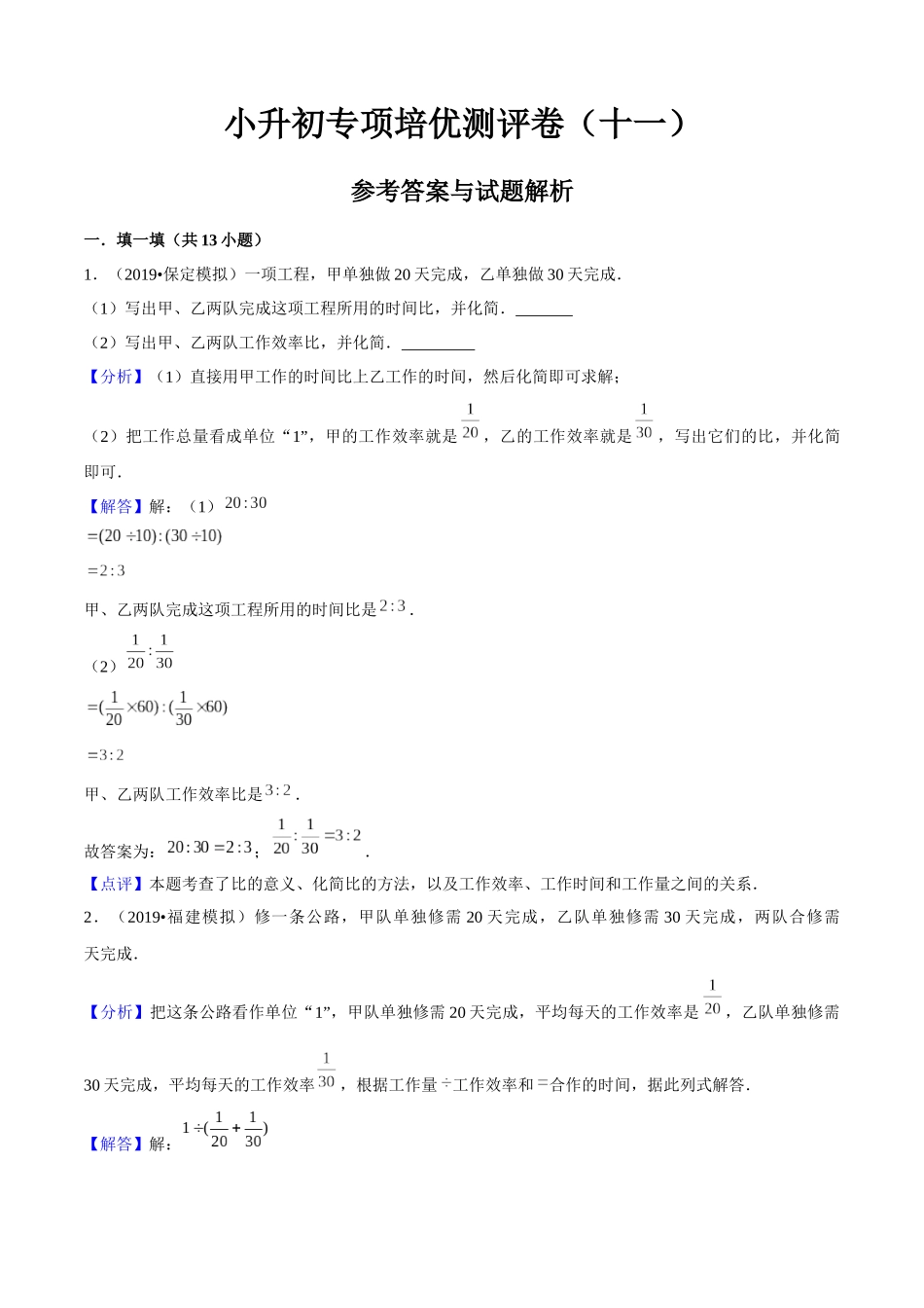 小升初专项培优测评卷工程问题附：学生空白试卷打印版本.docx_第1页