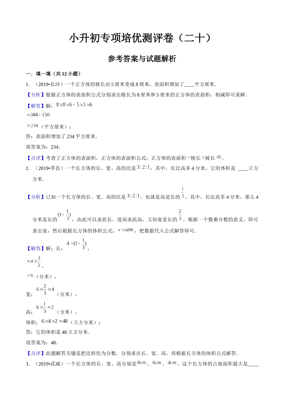 小升初专项培优测评卷立体图形的表面积和体积附：学生空白试卷打印版本.docx_第1页