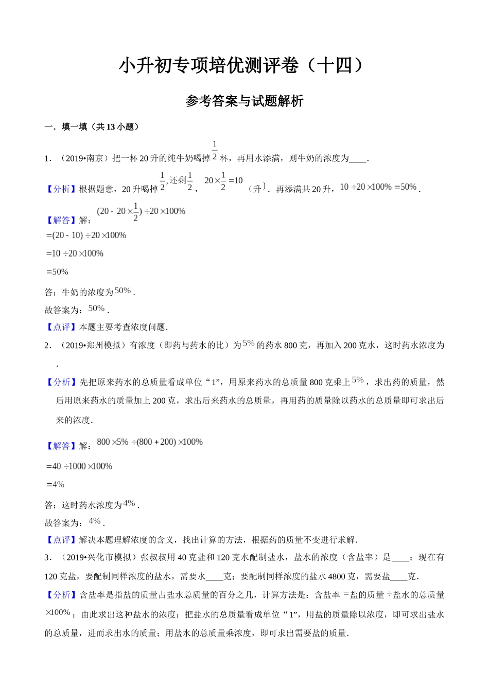 小升初专项培优测评卷浓度问题与牛吃草问题附：学生空白试卷打印版本.docx_第1页