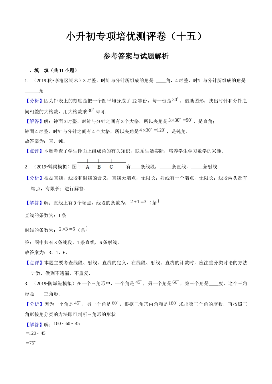 小升初专项培优测评卷平面图形的认识与测量一附：学生空白试卷打印版本.docx_第1页