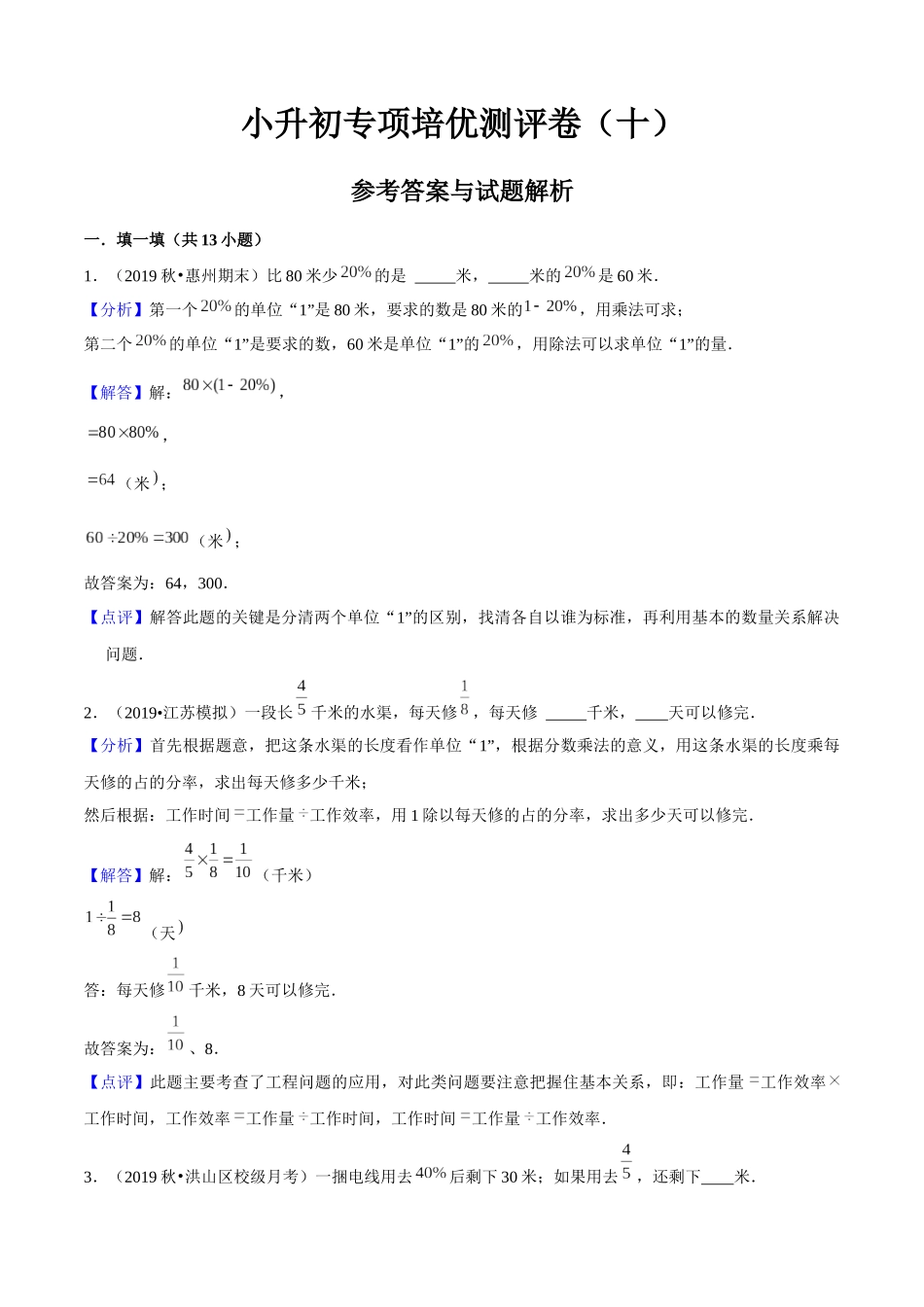 小升初专项培优测评卷分数应用题试题几详细解析答案附：学生空白试卷打印版本.docx_第1页