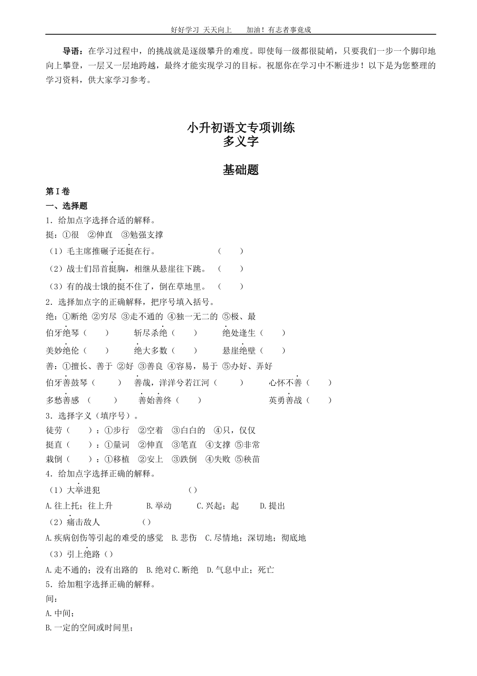 小升初语文专项训练：多义字基础题有答案word版，24页.docx_第1页