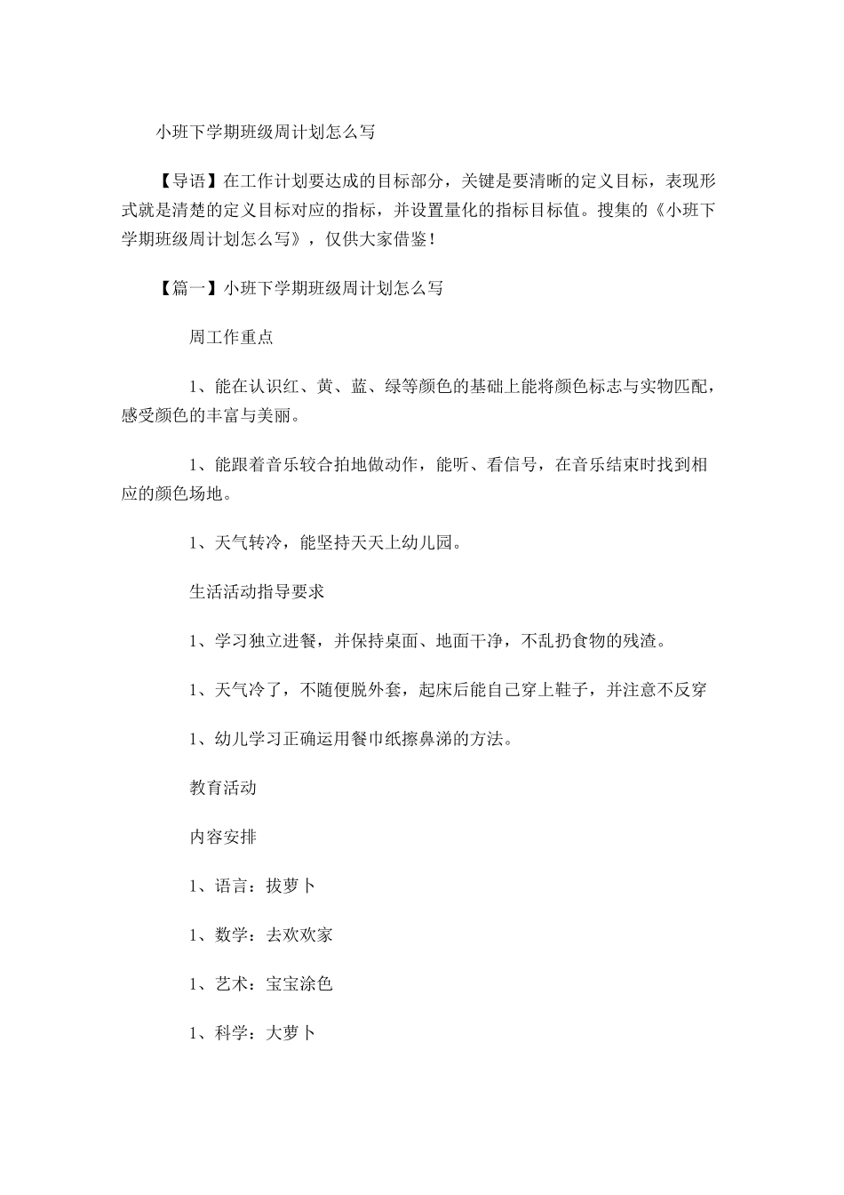 小班下学期班级周计划怎么写.docx_第1页