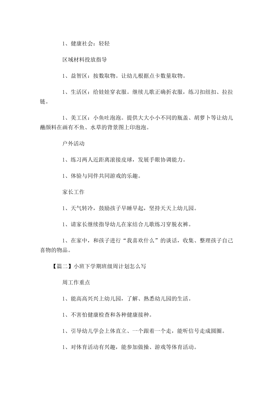 小班下学期班级周计划怎么写.docx_第2页