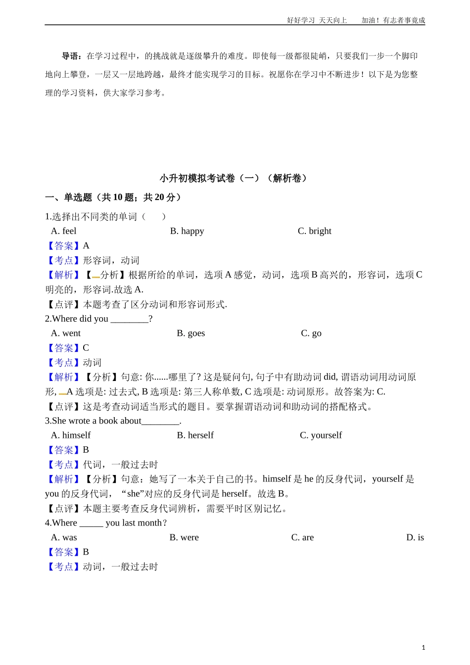小升初英语模拟考试卷一解析卷＋原卷.docx_第1页