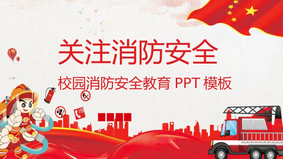 消费安全教育知识宣传216.pptx_第1页