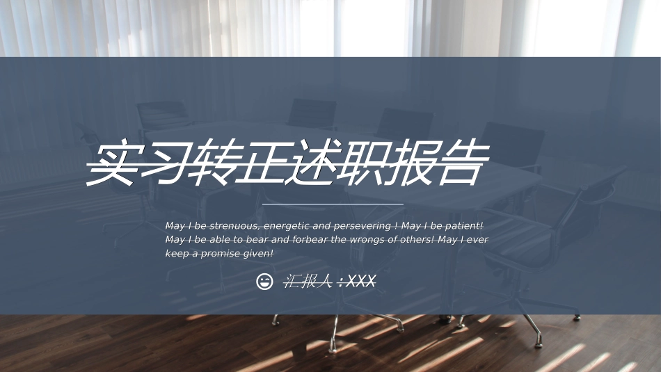 1转正述职报告模板11.ppt_第1页