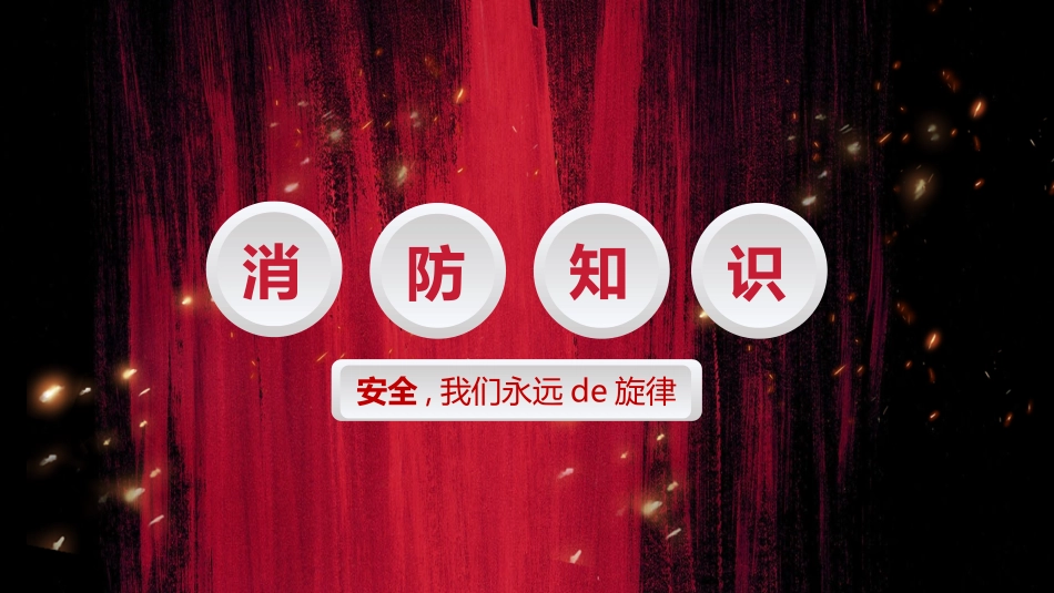 消费安全教育知识宣传205.pptx_第1页