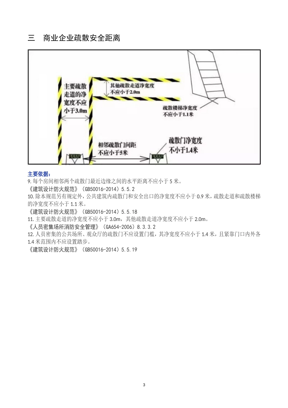 《常见的100项安全距离》（附依据）.docx_第3页