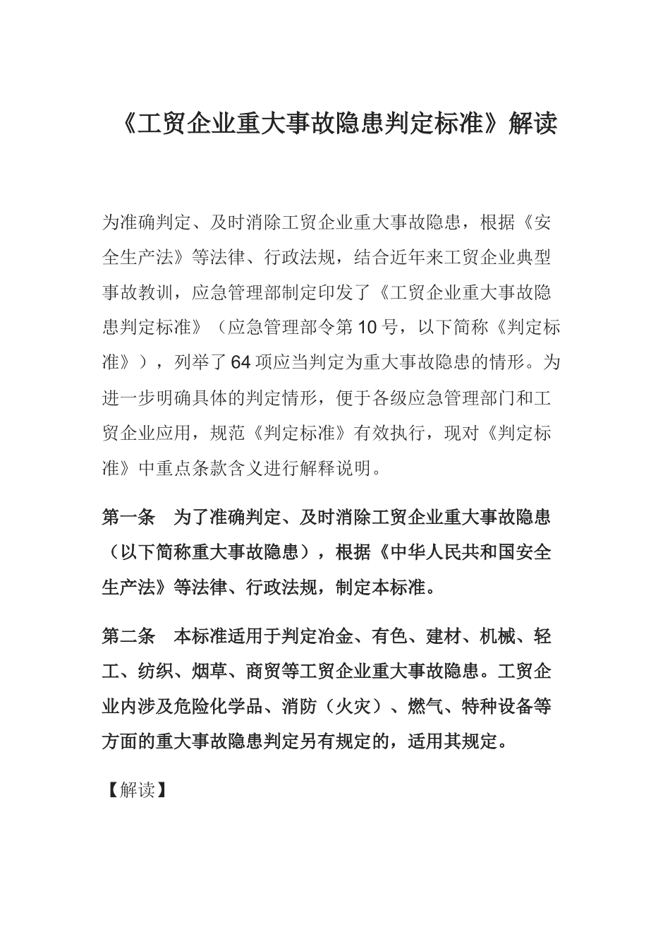 《工贸企业重大事故隐患判定标准》解读资料.docx_第1页