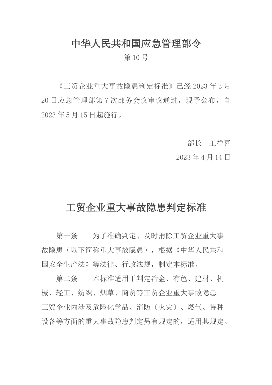 《工贸企业重大事故隐患判定标准》应急管理部10号令.docx_第1页
