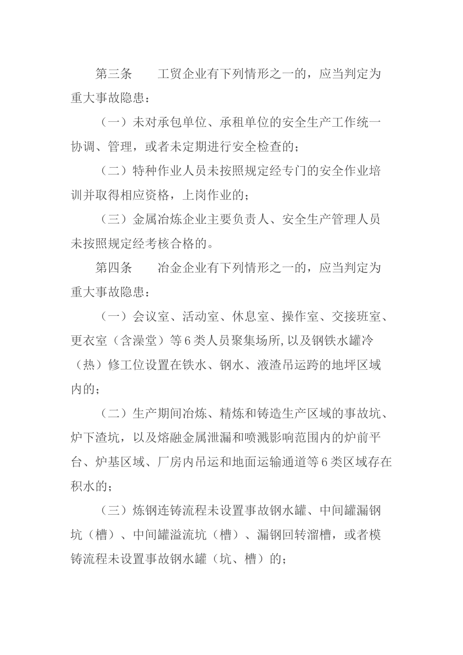 《工贸企业重大事故隐患判定标准》应急管理部10号令.docx_第2页