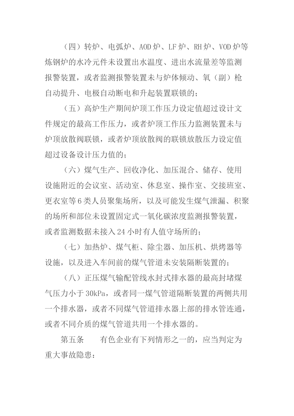 《工贸企业重大事故隐患判定标准》应急管理部10号令.docx_第3页