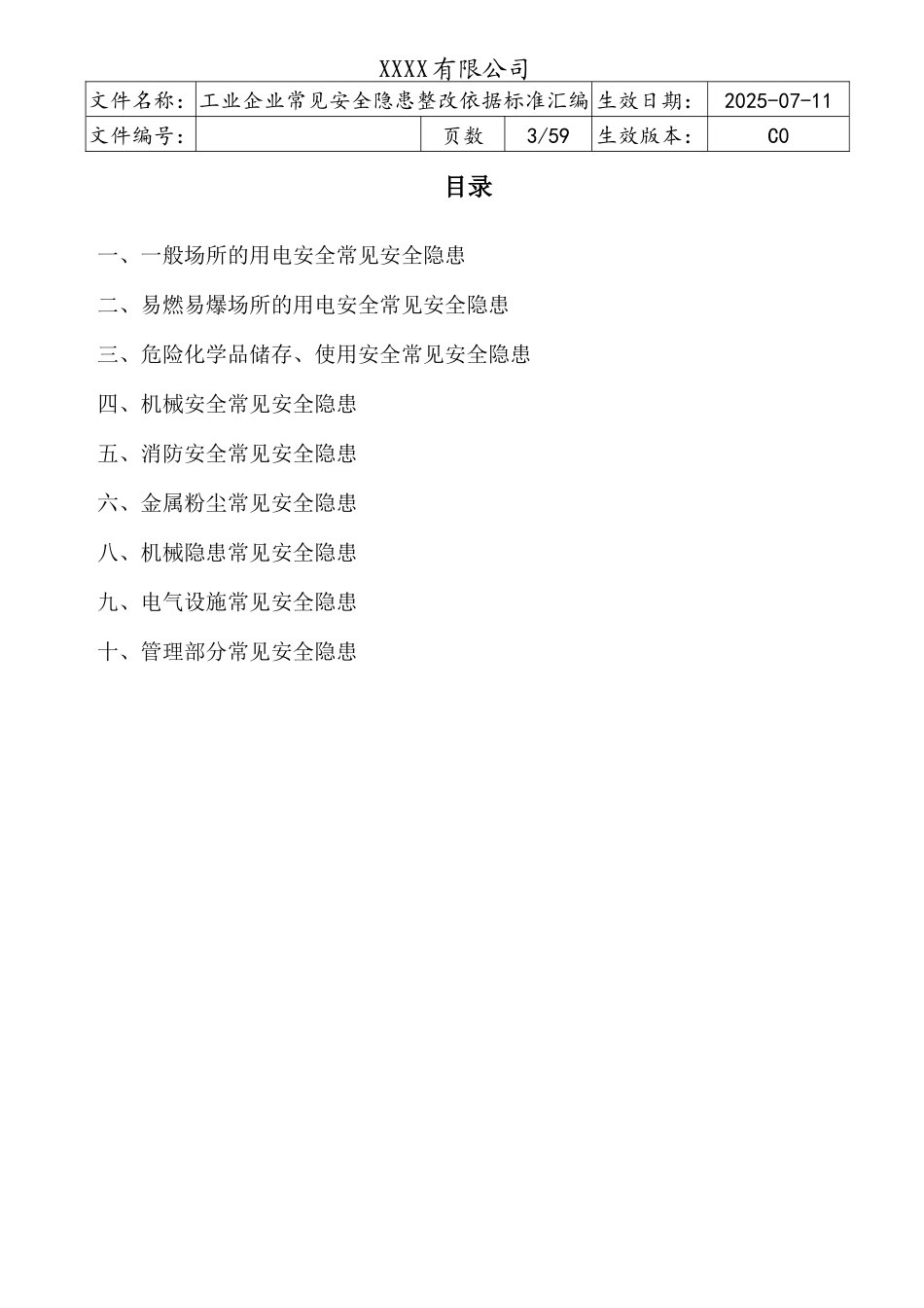 《工业企业常见安全隐患整改表》（附依据）.docx_第3页