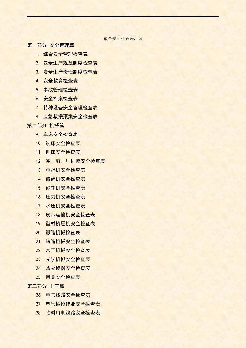 《十大行业全类目安全检查表汇编》.docx_第1页