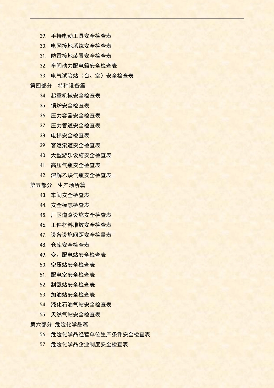 《十大行业全类目安全检查表汇编》.docx_第2页