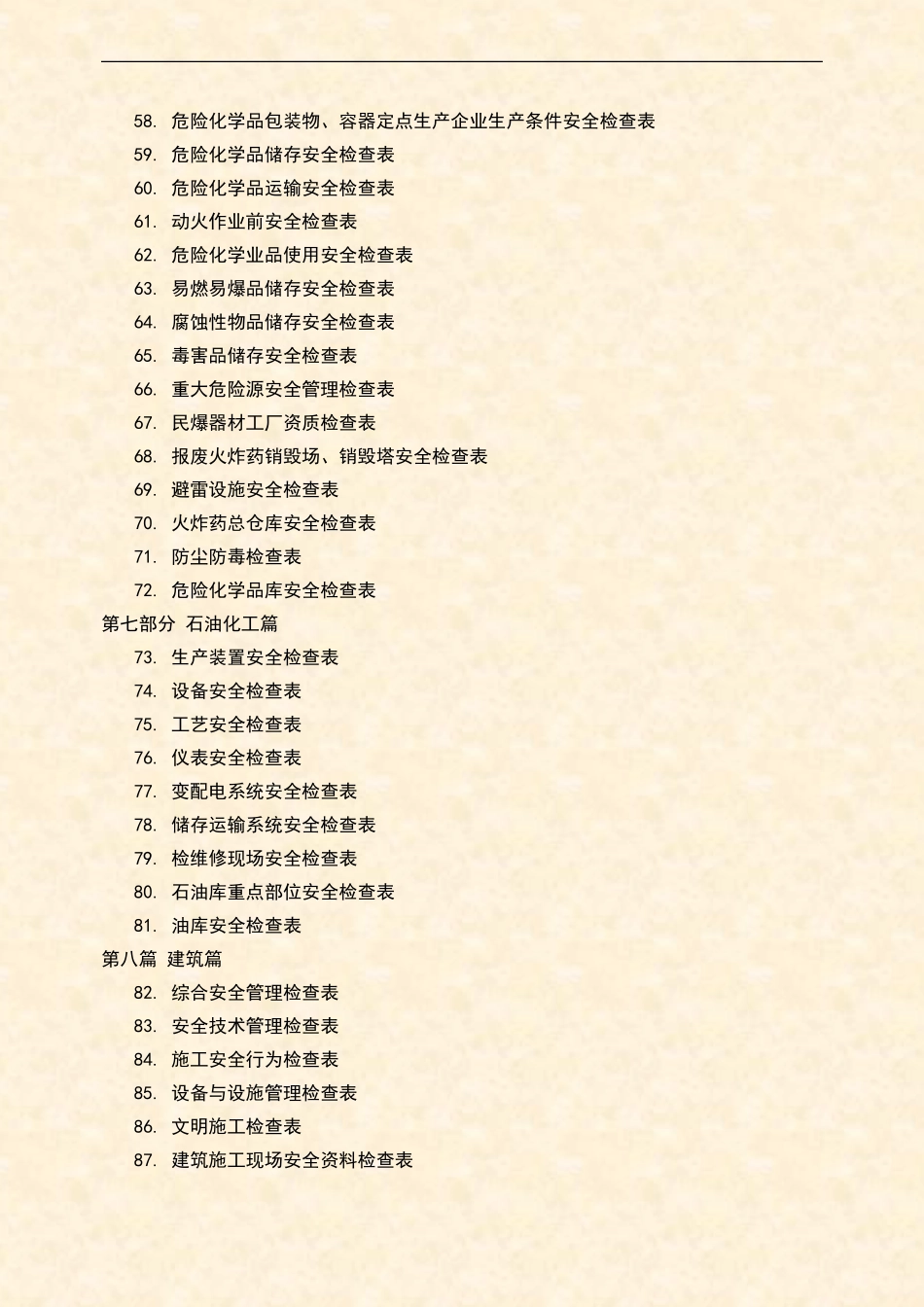 《十大行业全类目安全检查表汇编》.docx_第3页