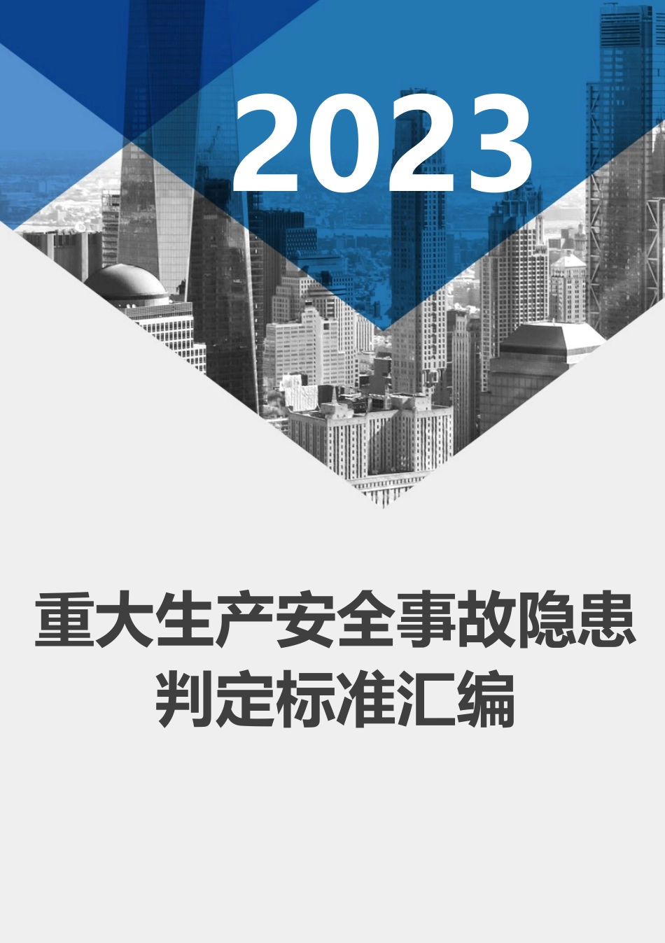 《重大生产安全事故隐患判定标准汇编》.docx_第1页