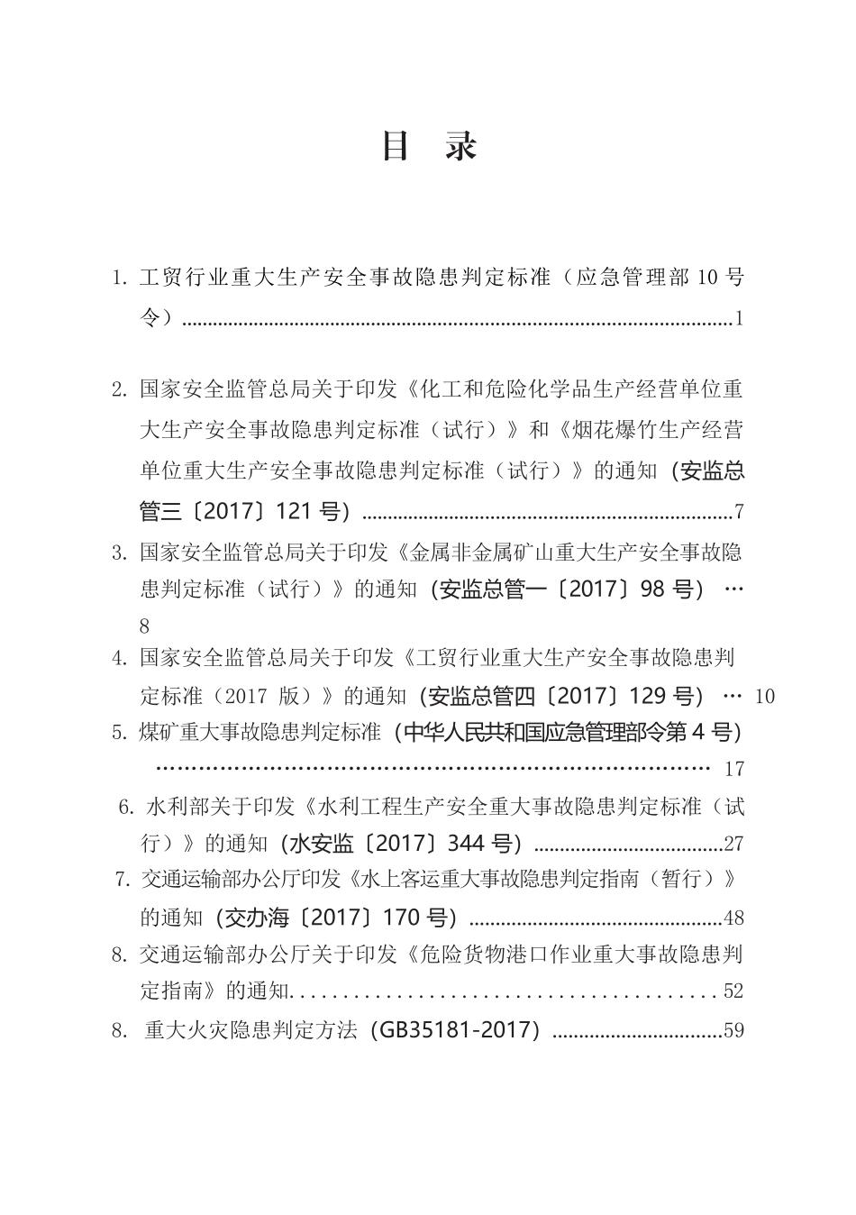 《重大生产安全事故隐患判定标准汇编》.docx_第2页