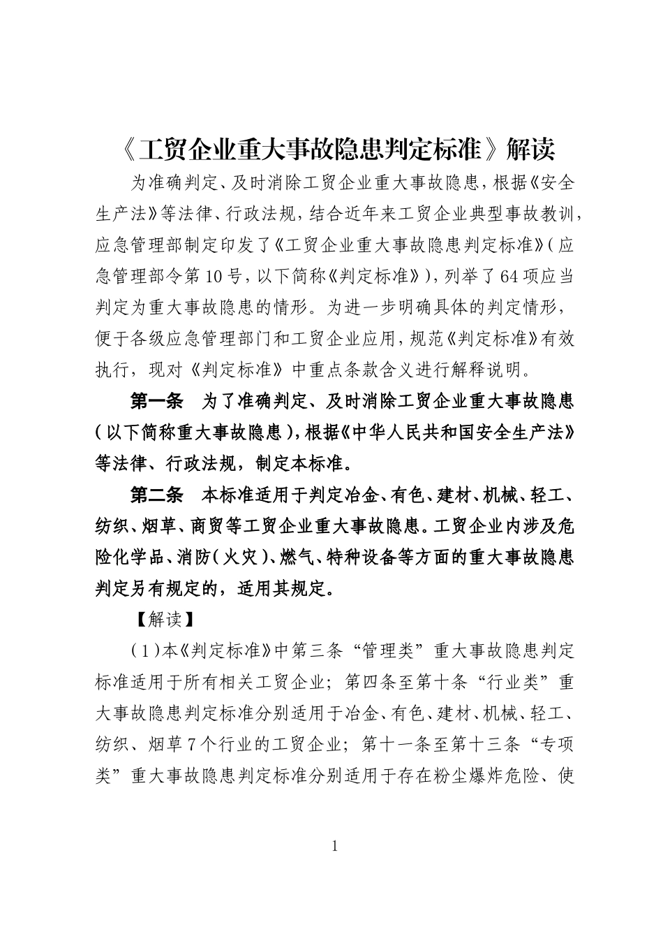 《重大隐患判定标准解读（2023版）》.docx_第1页