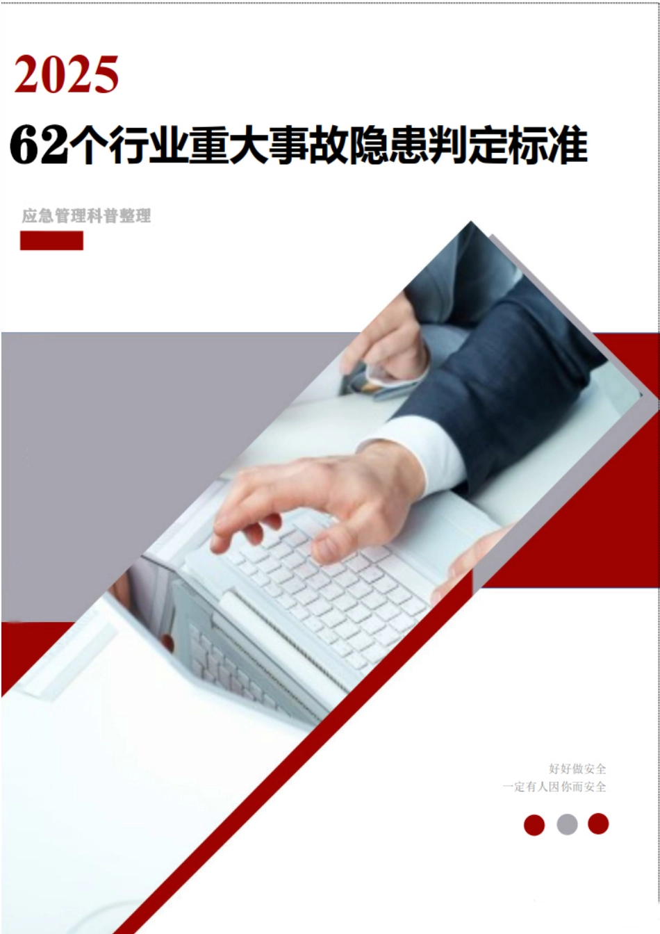 62个重大事故隐患判定标准汇编(公开版).pdf_第1页