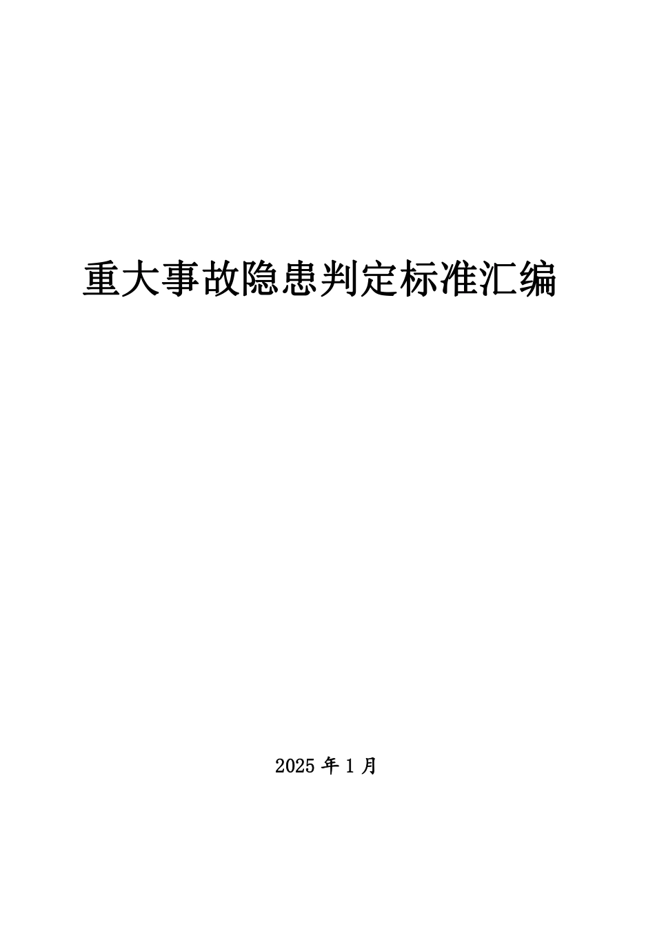 62个重大事故隐患判定标准汇编(公开版).pdf_第2页
