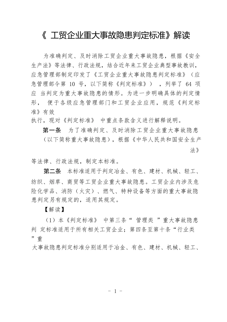 2025版《工贸企业重大事故隐患解读（全国解读版本）》.docx_第1页
